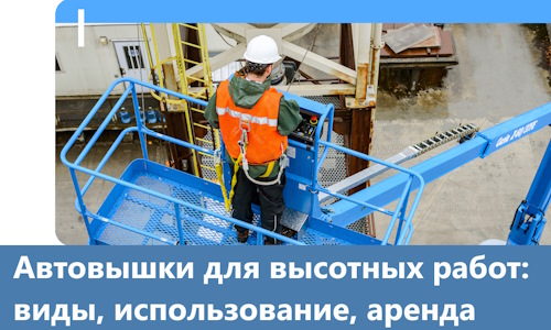 Автовышки для высотных работ в Урае